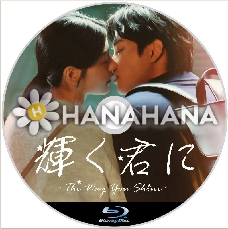 輝く君に ~The way you shine~ 中国ドラマ Blu-ray - hanahana
