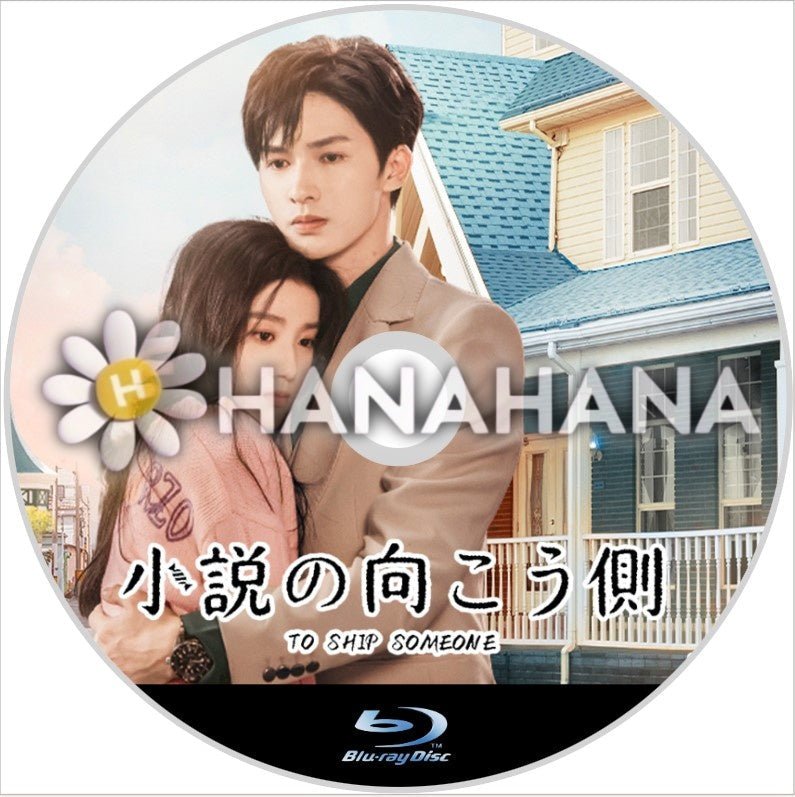 小説の向こう側 ~To Ship Someone~ 中国ドラマ Blu-ray - hanahana