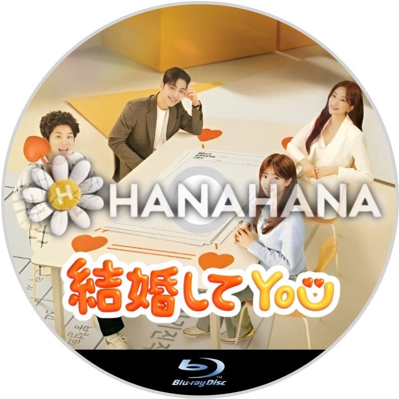 結婚してYOU 韓国ドラマ Blu-ray - hanahana