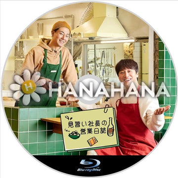 見習い社長の営業日誌1　韓国ドラマ　Blu-ray - hanahana