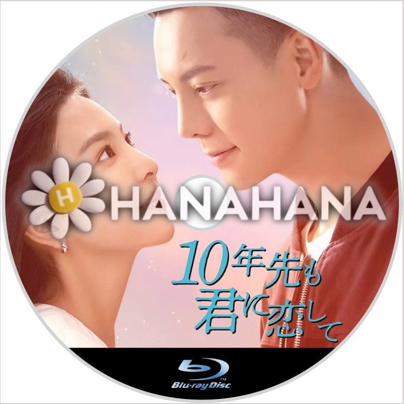 10年先も君に恋して　中国ドラマ　Blu-ray - hanahana