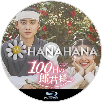 100日の郎君様　韓国ドラマ　Blu-ray - hanahana