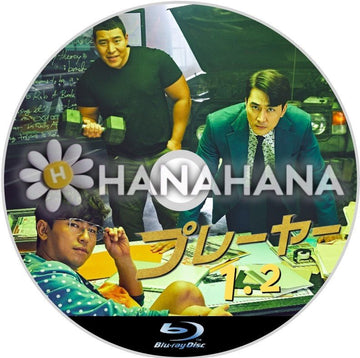 プレーヤー 1・2　韓国ドラマ　Blu-ray - hanahana
