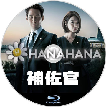 補佐官　シーズン1・2　韓国ドラマ　Blu-ray - hanahana