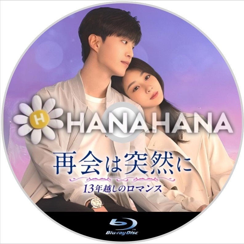再会は突然に ～13年越しのロマンス～　中国ドラマ　Blu-ray - hanahana