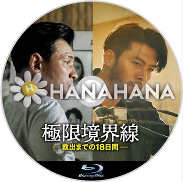 極限境界線 ～救出までの18日間～（映画）　韓国ドラマ　Blu-ray - hanahana