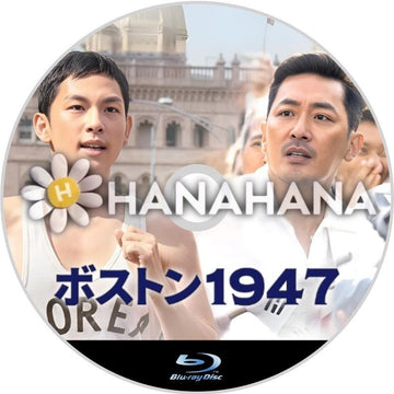 ボストン1947（映画）　韓国ドラマ　Blu-ray - hanahana