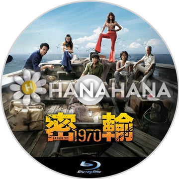 密輸 1970（映画）　韓国ドラマ　Blu-ray - hanahana