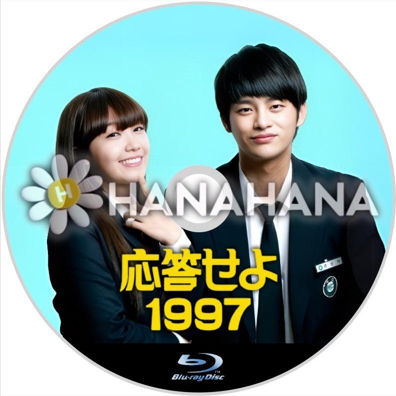 応答せよ1997　韓国ドラマ　Blu - ray - hanahana