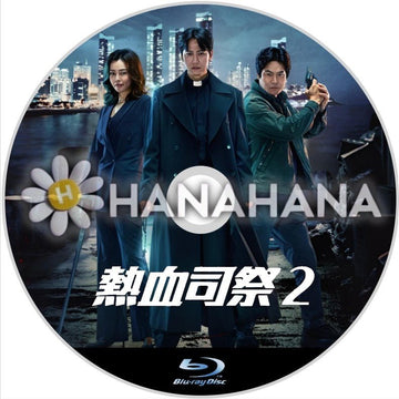 熱血司祭　シーズン2　韓国ドラマ　Blu - ray - hanahana