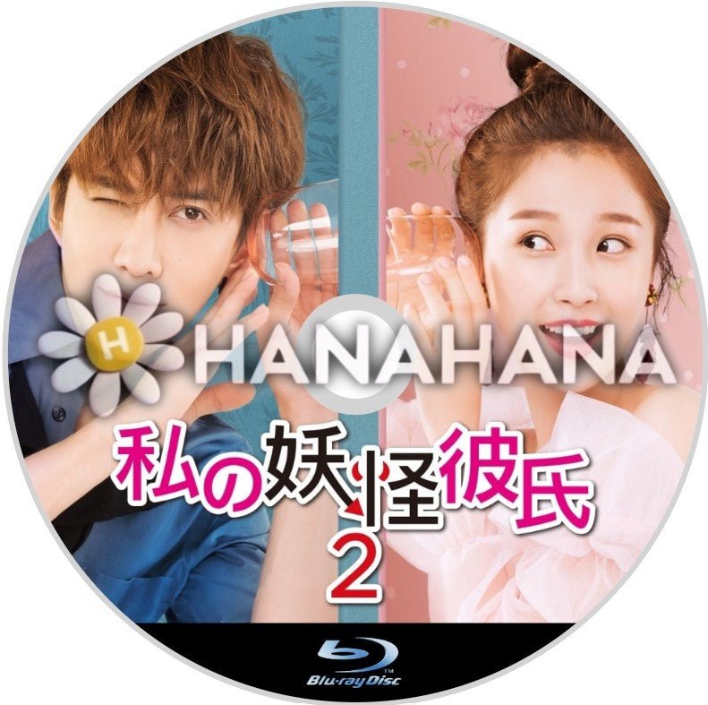 私の妖怪彼氏2　中国ドラマ　Blu - ray - hanahana
