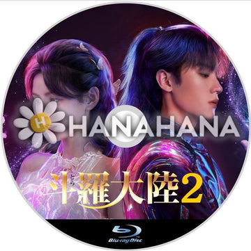 斗羅大陸2（自動翻訳）　中国ドラマ　Blu - ray - hanahana