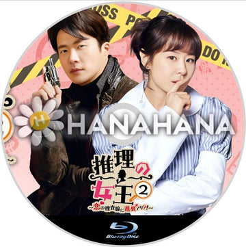 推理の女王2 ～恋の捜査線に進展アリ！？～　韓国ドラマ　Blu-ray - hanahana