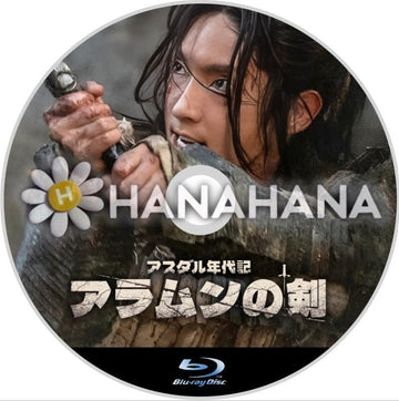 アスダル年代記2　アラムンの剣　韓国ドラマ　Blu-ray - hanahana