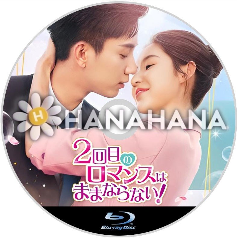 2回目のロマンスはままならない！　中国ドラマ　Blu-ray - hanahana