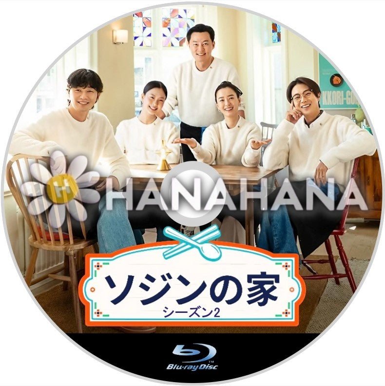 ソジンの家2　韓国ドラマ　Blu - ray - hanahana
