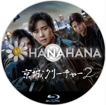 京城クリーチャー　シーズン2　韓国ドラマ　Blu-ray - hanahana