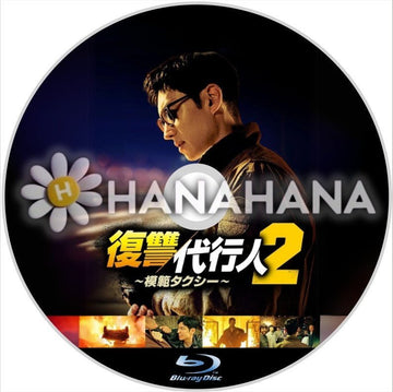 模範タクシー2　韓国ドラマ　Blu-ray - hanahana