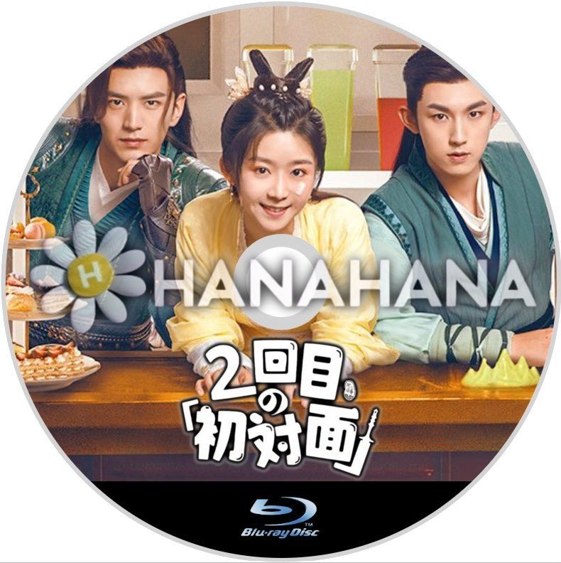 2回目の「初対面」（自動翻訳）　中国ドラマ　Blu - ray - hanahana