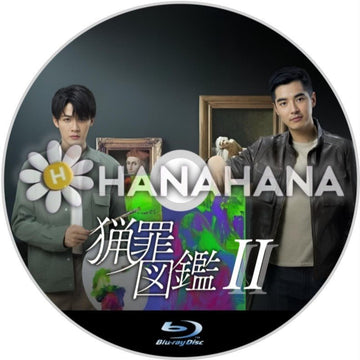 猟罪図鑑2（自動翻訳）　中国ドラマ　Blu-ray - hanahana