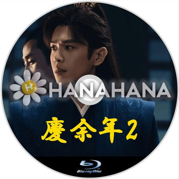 慶余年 シーズン2　中国ドラマ　Blu-ray - hanahana