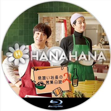 見習い社長の営業日誌2　韓国ドラマ　Blu-ray - hanahana