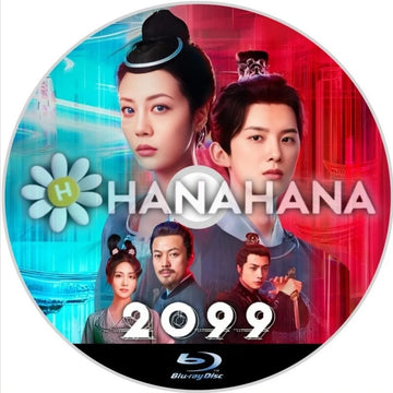 2099（自動翻訳）　中国ドラマ　Blu-ray　―　hanahana
