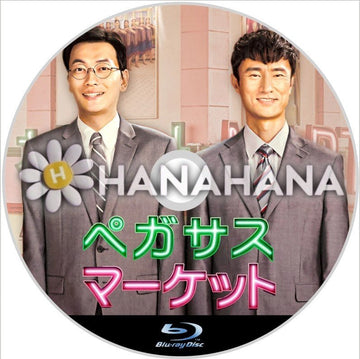 ペガサスマーケット　全24話　韓国ドラマ　Blu-ray - hanahana