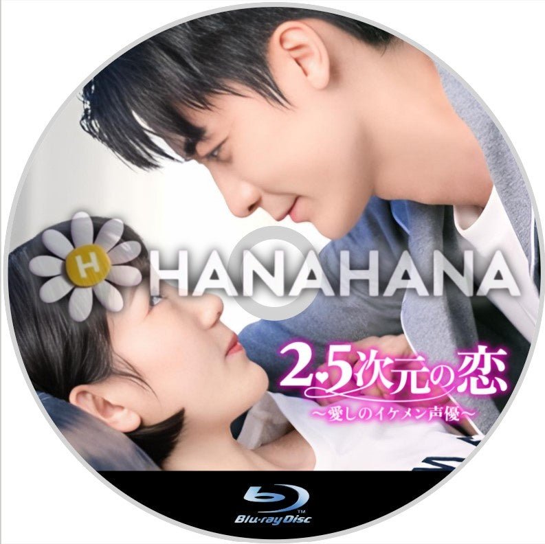 2.5次元の恋 ～愛しのイケメン声優～　中国ドラマ　Blu-ray - hanahana