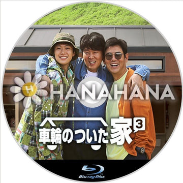 車輪のついた家3　韓国ドラマ　Blu-ray - hanahana
