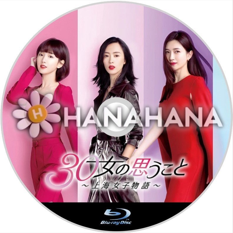 30女の思うこと 〜上海女子物語〜　中国ドラマ　Blu-ray - hanahana