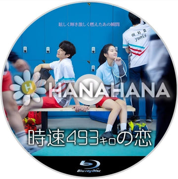 時速493キロの恋　韓国ドラマ　Blu-ray - hanahana