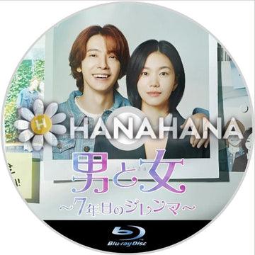 男と女 ～7年目のジレンマ～　韓国ドラマ　Blu-ray - hanahana