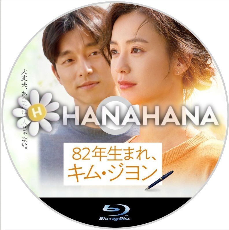 82年生まれ、キム・ジヨン（映画）　韓国ドラマ　Blu-ray - hanahana