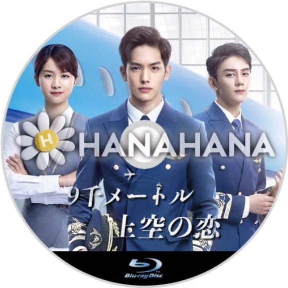 9千メートル上空の恋　中国ドラマ　Blu-ray - hanahana