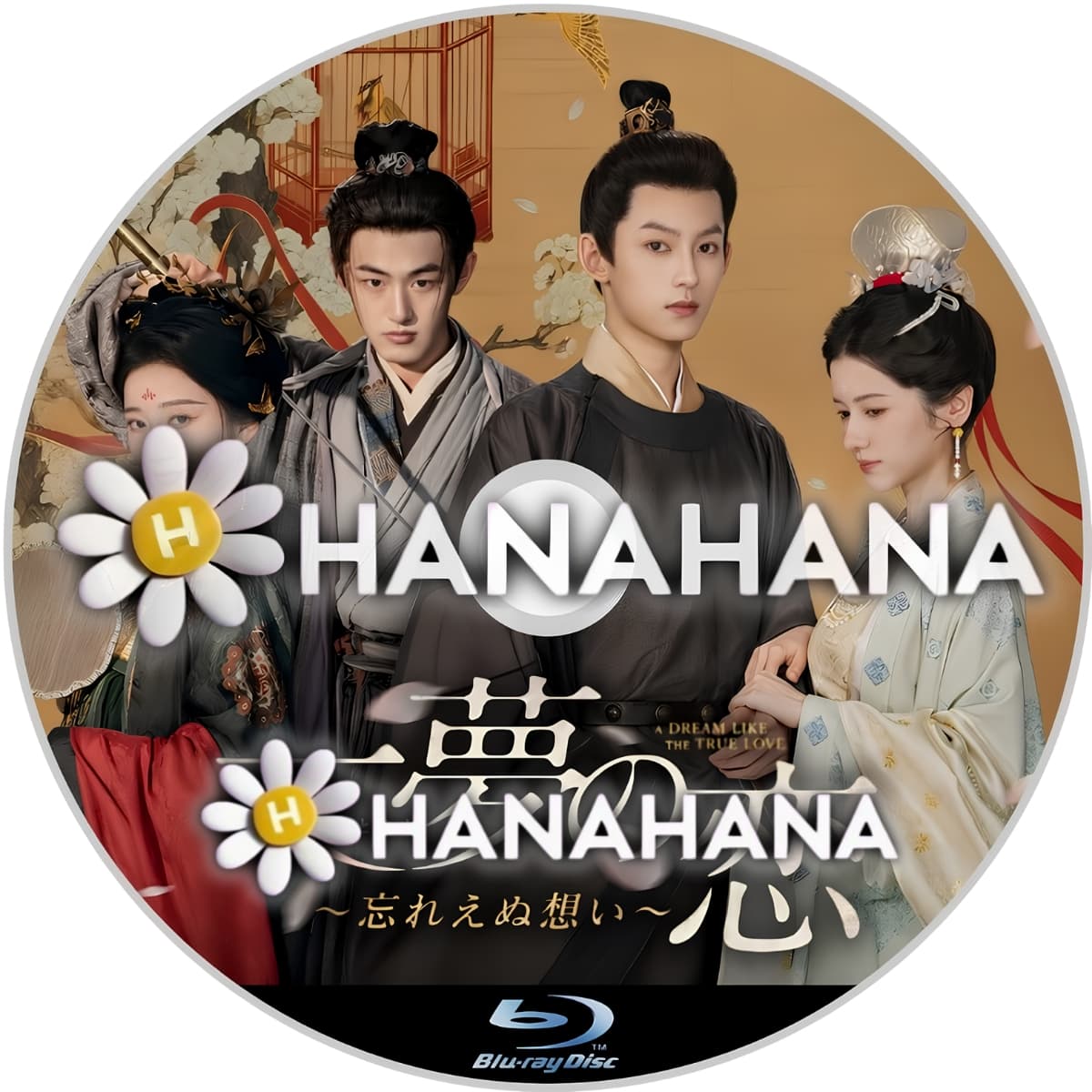 一夢の恋 ～忘れえぬ想い～　―　hanahana
