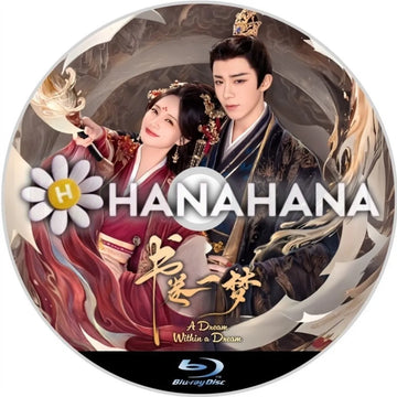 書巻一夢　A Dream within a Dream（自動翻訳）　中国ドラマ　Blu-ray　―　hanahana