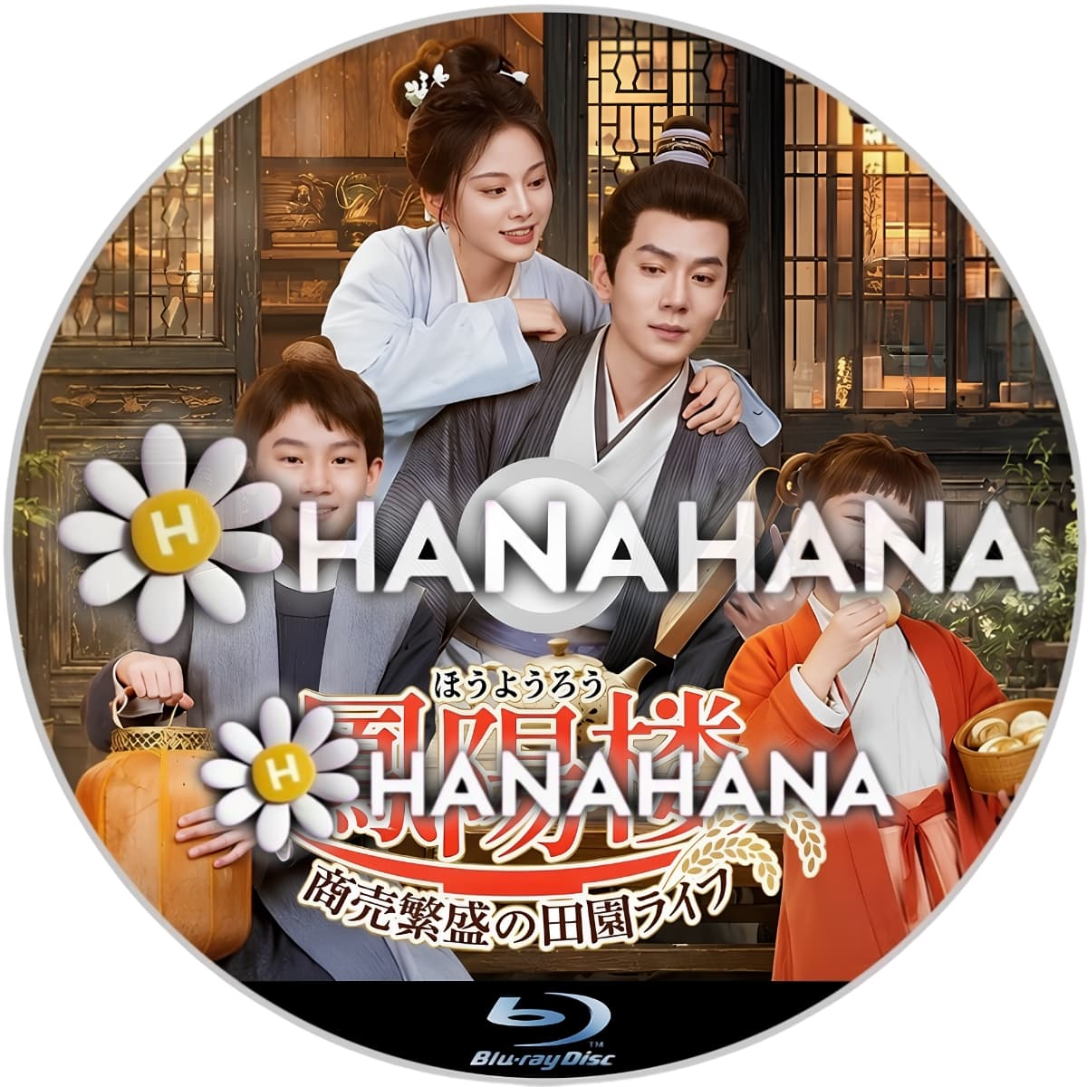 鳳陽楼～商売繁盛の田園ライフ～　―　hanahana