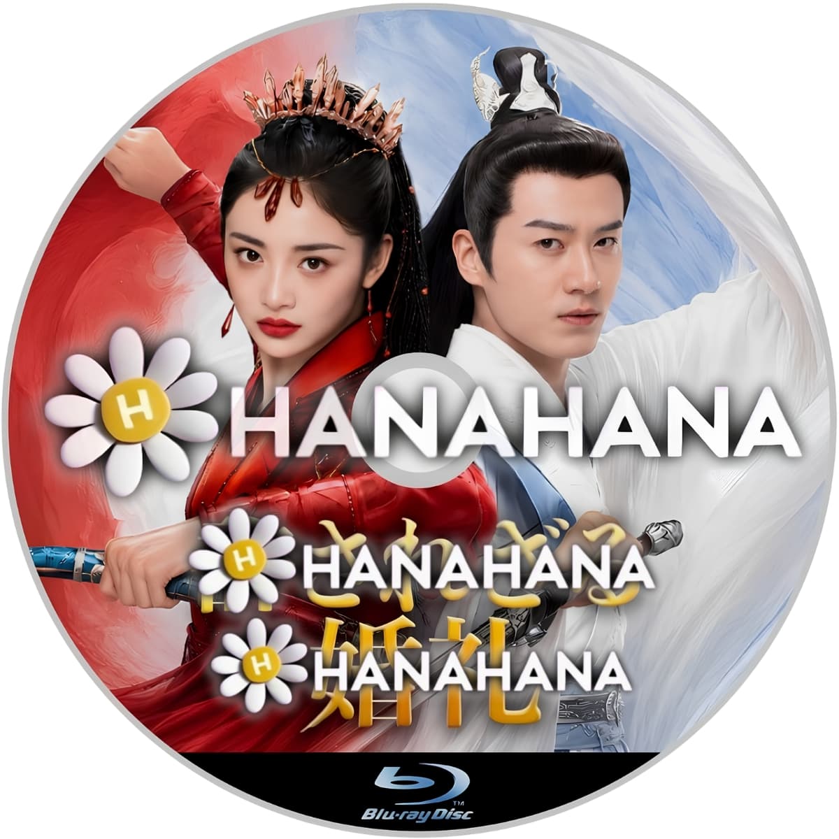 許されざる婚礼　―　hanahana