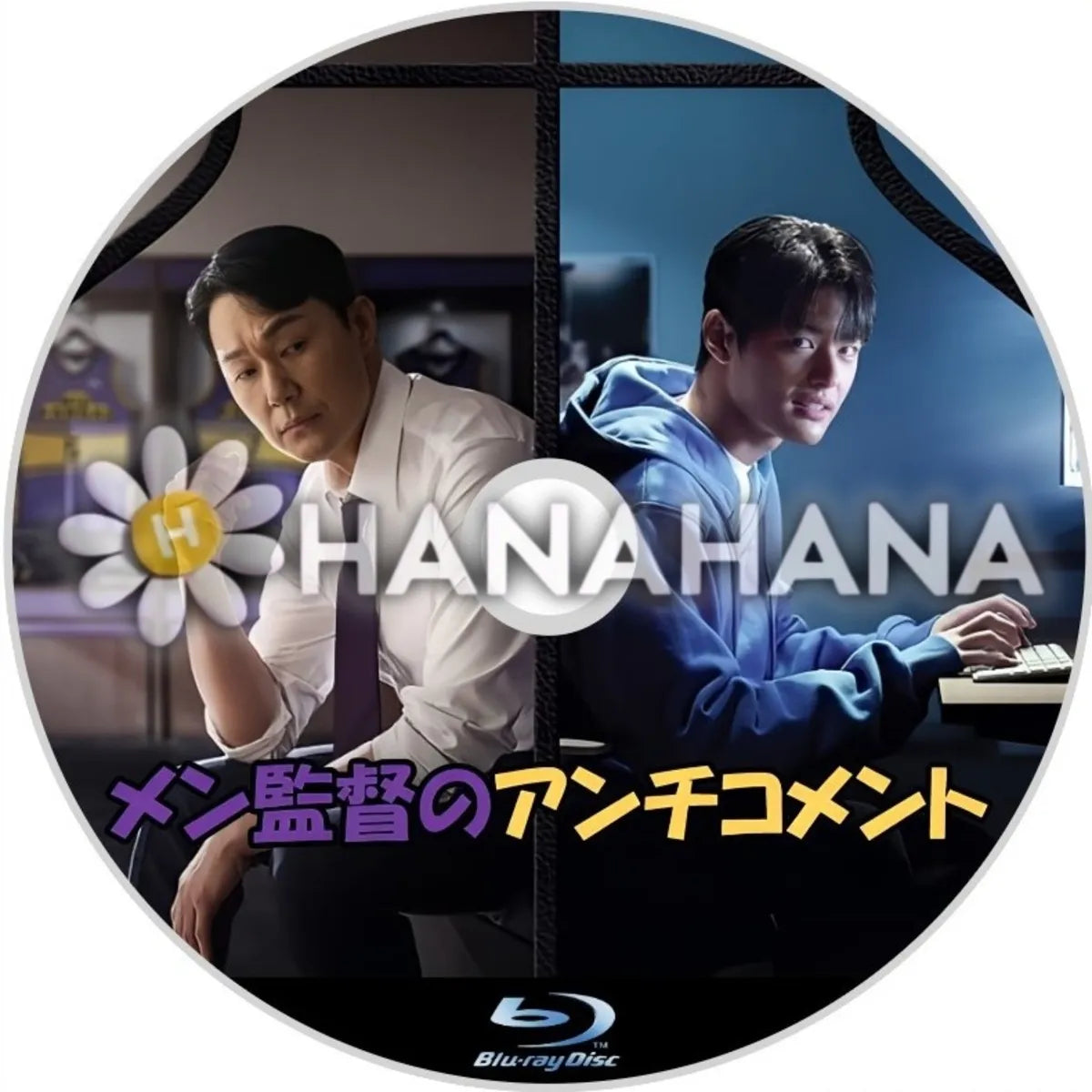 メン監督のアンチコメント　韓国ドラマ　Blu-ray　―　hanahana