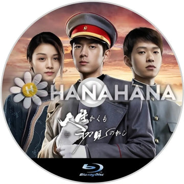 人生かくも初見の如し（自動翻訳）　中国ドラマ　Blu-ray - hanahana