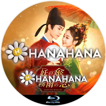 妖（あやかし）の傘、霧雨の恋　―　hanahana