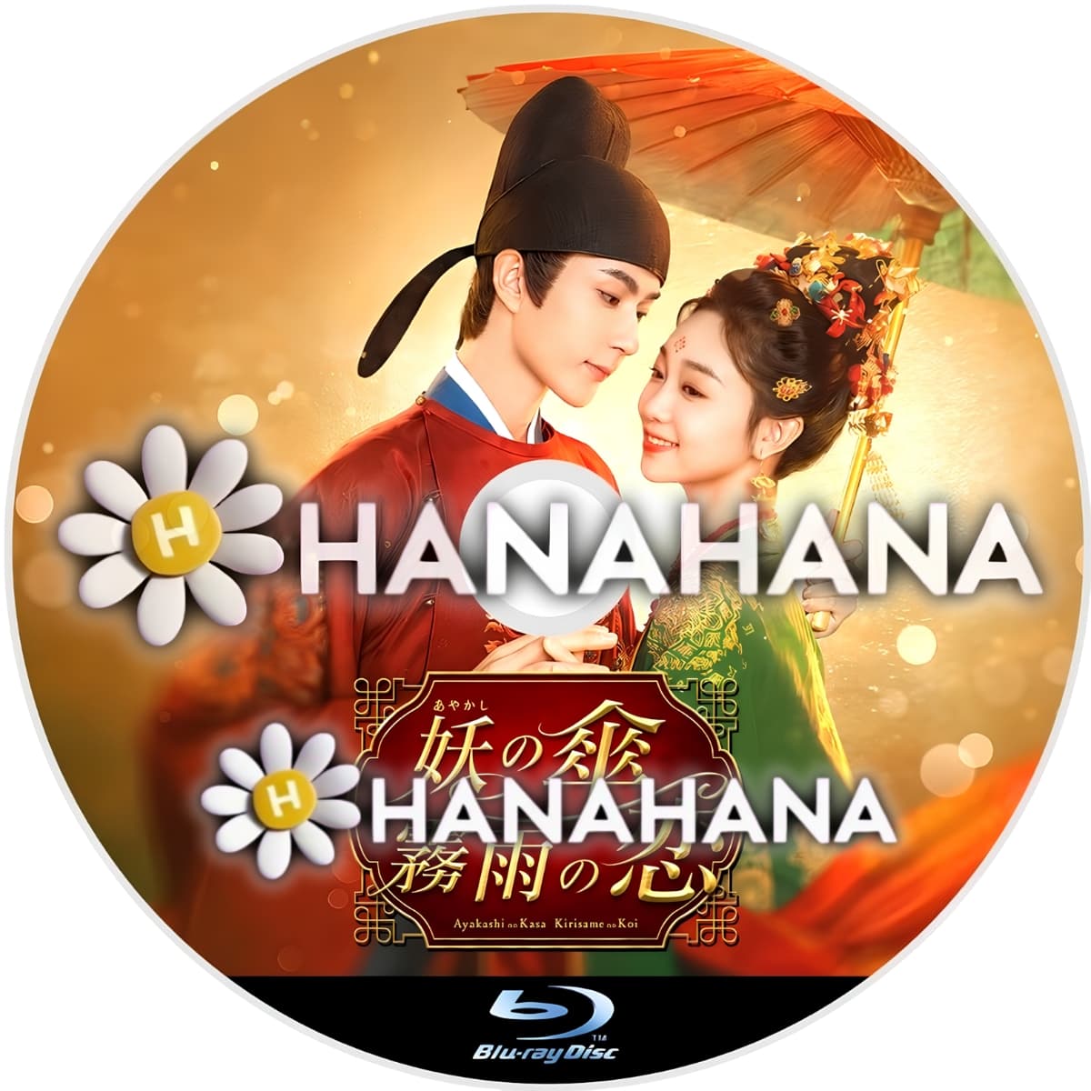 妖（あやかし）の傘、霧雨の恋　―　hanahana