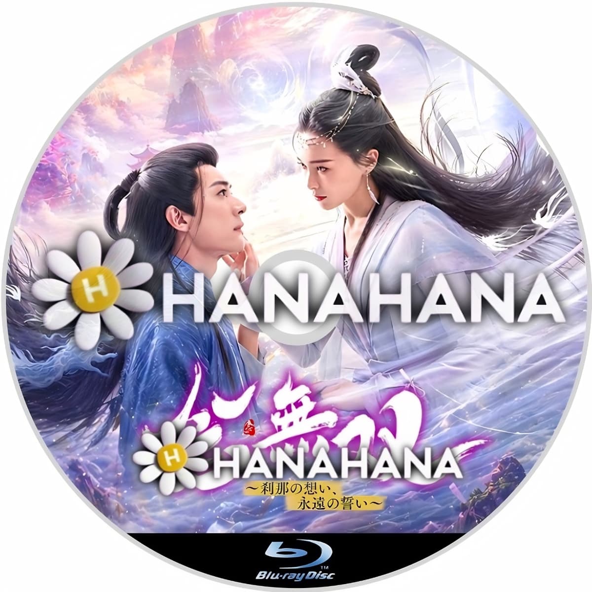 念無双 ～刹那の想い、永遠の誓い～　―　hanahana