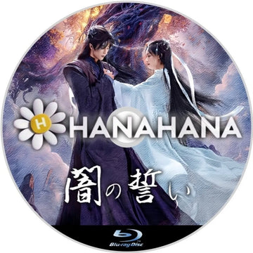 闇の誓い　中国ドラマ　Blu-ray　―　hanahana