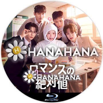 ロマンスの絶対値　―　hanahana