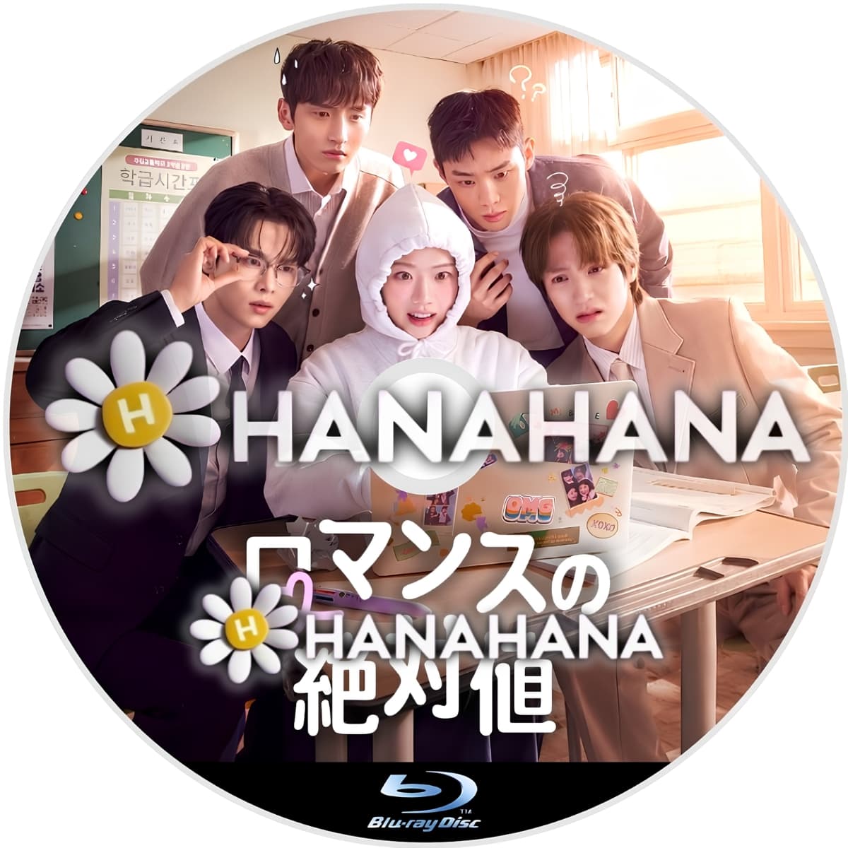 ロマンスの絶対値　―　hanahana