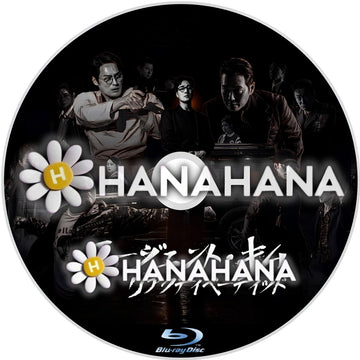 エージェント・キム：リアクティべーティッド　―　hanahana