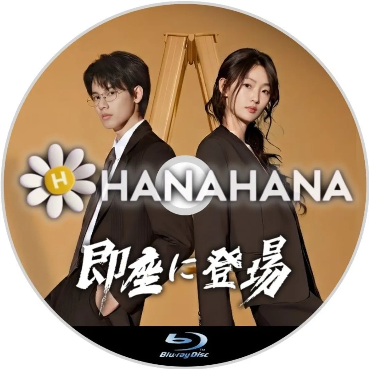 即座に登場　中国ドラマ　Blu-ray　―　hanahana