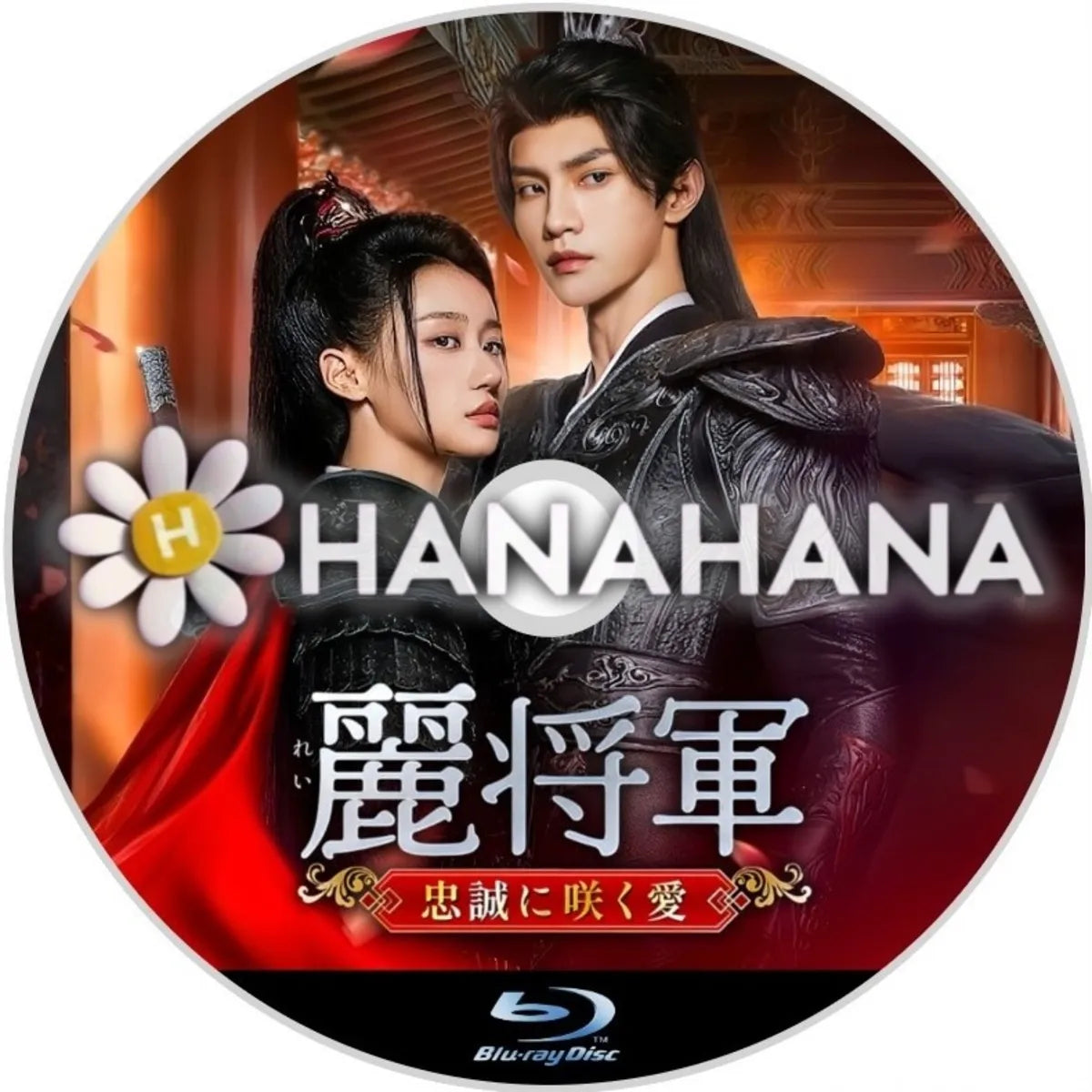 麗将軍 ～忠誠に咲く愛～　中国ドラマ　Blu-ray　―　hanahana
